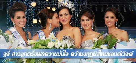 จูลี่ สาวลูกครึ่งพกความมั่นใจ คว้ามงกุฎมิสไทยแลนด์เวิลด์