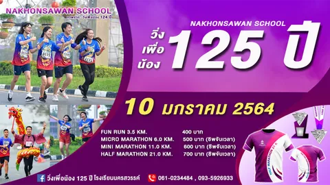 โรงเรียนนครสวรรค์ จัดงานวิ่งเพื่อน้อง 125 ปี ในวันที่ 10 มกราคมปีหน้า
