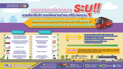 กรมการขนส่งทางบก ระบุ! ประชาชนควรเลือกใช้บริการรถโดยสารเช่าเหมาที่มีมาตรฐาน