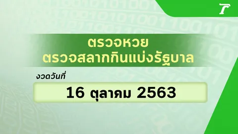 ตรวจหวย 16 ตุลาคม 2563 ตรวจผลสลากกินแบ่งรัฐบาล หวย 16/10/63