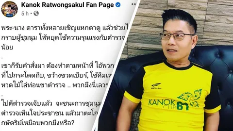 กนก มาแล้ว โพสต์เดือดดารานักร้องโจมตีเจ้าหน้าที่ หัดใช้ปัญญาก่อนโพสต์