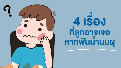 4 เรื่อง ที่ลูกอาจเจอ หากฟันน้ำนมผุ