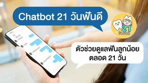 Chatbot 21 วันฟันดี ตัวช่วยดูแลฟันลูกน้อยตลอด 21 วัน