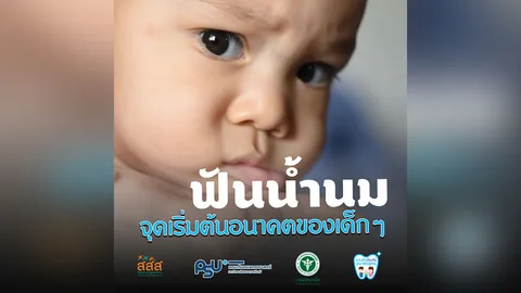 ฟันน้ำนมผุ อันตรายที่พ่อแม่มักมองข้าม