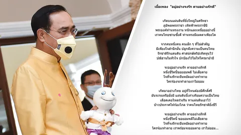 ครม."บิ๊กตู่" เปิดเพลง "อยู่อย่างจงรัก ตายอย่างภักดี" บอก สะท้อนบทบาท รบ.