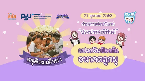 21 ตุลาคมนี้ พาลูกไปตรวจและรักษาฟันฟรี เพื่ออนาคตเด็กไทยฟันไม่ผุ