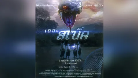 "เดอะสเน็ค" ได้ฤกษ์เข้าฉาย "แซ็ค ชุมแพ" นำทีมพิสูจน์ความลี้ลับ