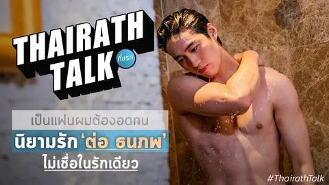 ต่อ ธนภพ นิยามรัก 'เป็นแฟนผมต้องอดทน' รับได้ลูกข้ามเพศ ที่แรก!