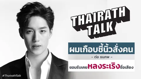 ผมเกือบชี้นิ้วสั่งคน ‘ต่อ ธนภพ’ ยอมรับเคยหลงระเริงชื่อเสียง