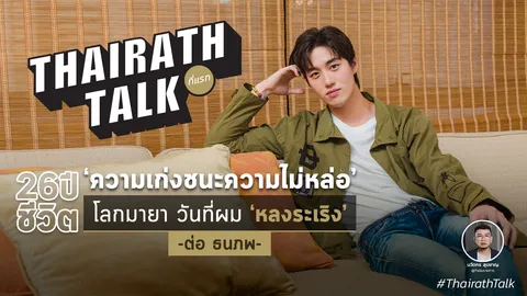 ที่แรก! ต่อ ธนภพ วันที่ผม 'หลงระเริง' 26 ปี ชีวิต ความเก่งชนะความไม่หล่อ