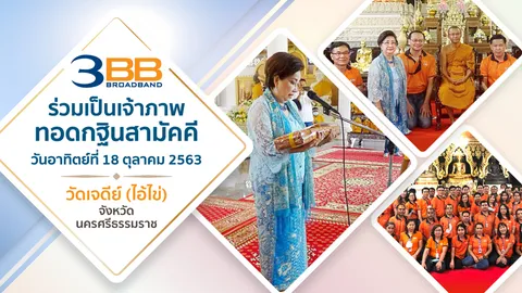 3BB ร่วมเป็นเจ้าภาพทอดกฐินสามัคคี วัดเจดีย์ (ไอ้ไข่) จังหวัดนครศรีธรรมราช