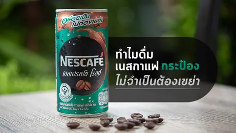 อร่อยรักษ์โลกกับ ‘เนสกาแฟกระป๋อง’ หนึ่งเดียว! ที่รสกลมกล่อมไม่ต้องเขย่า และรีไซเคิลได้ 100%