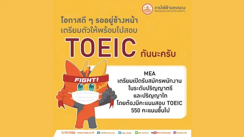 การไฟฟ้านครหลวง เตรียมเปิดรับสมัครพนักงาน ในระดับปริญญาตรีและปริญญาโท