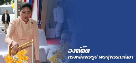 องค์ติ๊ด ทรงหล่อพระรูป พระสุพรรณกัลยา