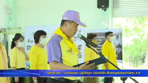 “อธิบดี พช.” นำประชาชน ปฏิบัติบูชา น้อมรำลึก-สืบสานพระราชปณิธาน ร.9