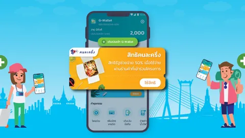 วิธีเติมเงินเข้า G-Wallet เพื่อใช้จ่าย "คนละครึ่ง" ง่ายๆ ได้ 3 ช่องทาง