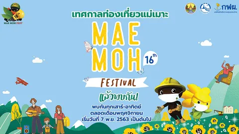 กฟผ. ชวนสัมผัสแสงแห่งความสุขในเทศกาลท่องเที่ยวแม่เมาะ ยุค New Normal