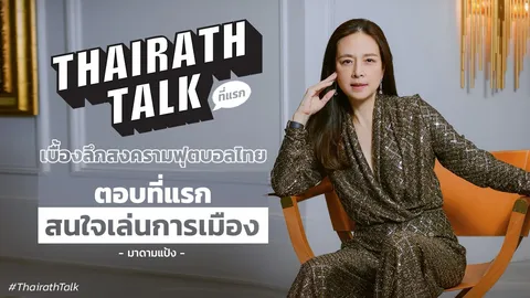ตอบที่แรก! มาดามแป้ง สนใจลงสนามการเมือง เบื้องหลังสงครามฟุตบอลไทย