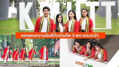 ยินดีกับดุษฎีบัณฑิต มหาบัณฑิต และบัณฑิต 3 พระจอมเกล้า ในพิธีพระราชทานปริญญาบัตรปีการศึกษา 2562