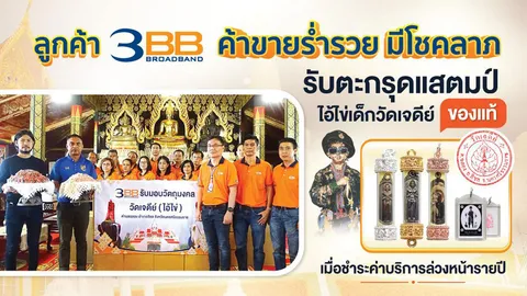 ลูกค้า 3BB ค้าขายร่ำรวย มีโชคลาภ รับไอ้ไข่เด็กวัดเจดีย์ของแท้ เมื่อชำระค่าบริการรายปี