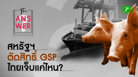 "ทรัมป์" ทิ้งทวน "สหรัฐฯ" ตัดสิทธิ์ GSP "ไทย" รอบ 2 เจ็บแค่ไหน?