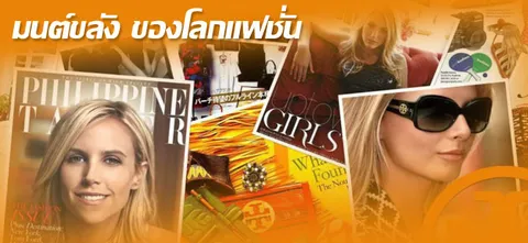 มนต์ขลัง ของโลกแฟชั่น