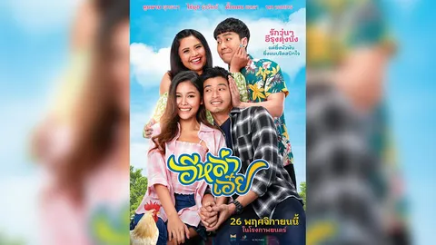 “อีหล่าเอ๋ย” รอบพิเศษ พร้อมฟรีคอนเสิร์ตอลังการ (คลิป)