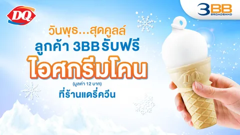 วันพุธ สุดแฮปปี้…ลูกค้า 3BB รับฟรี! ไอศกรีมโคน ที่ร้านแดรี่ควีน