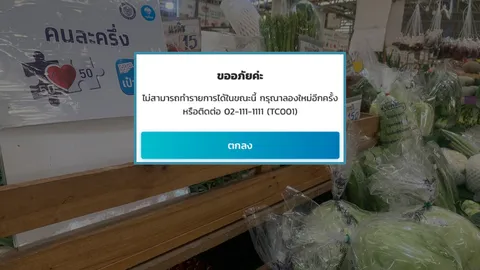 ซื้อของจ่ายผ่านแอปฯ "คนละครึ่ง" เจอปัญหา สแกนไม่ได้ แนะวิธีแก้เบื้องต้น