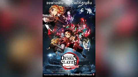 “ดาบพิฆาตอสูรฯ” จ่อฉายเมืองไทย “เซนเซปาล์ม” ร้องเพลงประกอบภาพยนตร์ (คลิป)