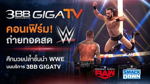 คอนเฟิร์ม! ถ่ายทอดสดศึกมวยปล้ำชั้นนำ WWE บนบริการ 3BB GIGATV