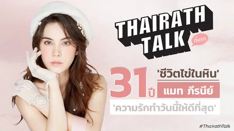 เปิดใจ! แมท ภีรนีย์ นิยามรัก 'ทำให้ดีที่สุด' 31 ปี ชีวิตไข่ในหิน 