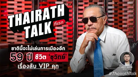 ชูวิทย์ ชีวิต 59 ปี 'ชาตินี้จะไม่เล่นการเมืองอีก' เรื่องลับในคุก มี VIP?  