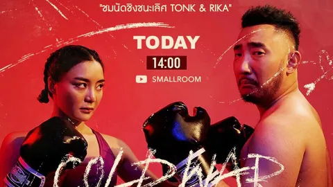 "ริกะ" สลัดคราบนักสู้ รับบทนางเอก MV "สงครามเย็น" ของ TATTOO COLOUR (คลิป)