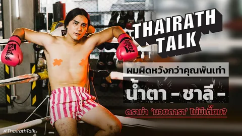 ที่แรก! น้ำตา แน็ก ชาลี ดราม่า 10 Fight 10 เหตุผลยืนเป็นกระสอบทราย