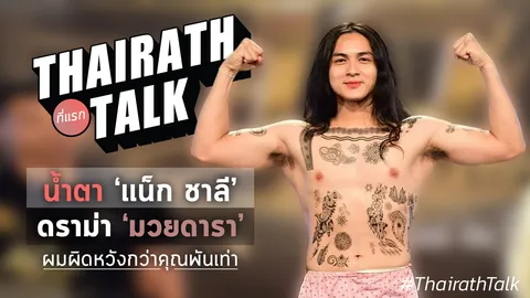 แน็ก ชาลี ดราม่า ‘มวยดารา’ เตี๊ยมให้แพ้? 'ผมผิดหวังกว่าคุณพันเท่า'