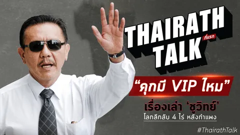 จากปากชูวิทย์ กมลวิศิษฎ์ มีคุก VIP ไหม? โลกลึกลับ 4 ไร่ หลังกำแพง ที่แรก!