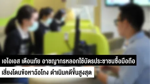 เอไอเอส เตือนภัยอย่าใช้บัตรประชาชนซื้อมือถือให้ใครแลกค่าตอบแทน เสี่ยงโดนข้อหาฉ้อโกง