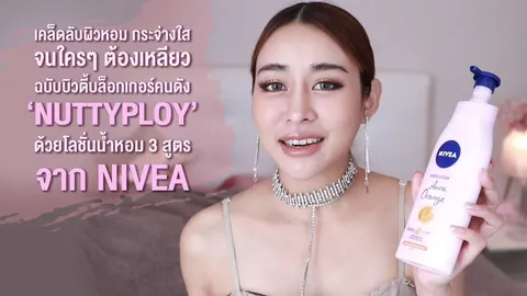3 เคล็ดลับผิวหอม ฉบับบิวตี้บล็อกเกอร์ 'NUTTYPLOY' ด้วยโลชั่นน้ำหอม 3 สูตรจาก NIVEA
