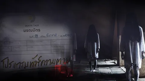 อึ้งทึ่งเสียว โปรแกรม "ทัวร์ความตาย" ส่งท้ายปีเก่า ต้อนรับปีใหม่