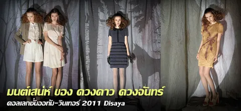 มนต์เสน่ห์ ของ ดวงดาว ดวงจันทร์ คอลเลกชั่นออท่ัม-วินเทอร์ 2011 Disaya