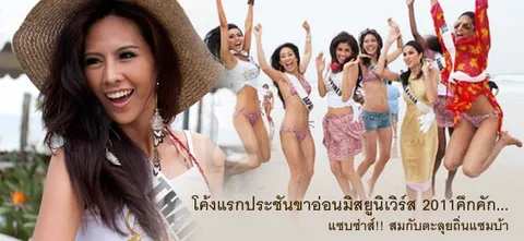 โค้งแรกประชันขาอ่อนมิสยูนิเวิร์ส 2011คึกคัก...แซบซ่าส์!! สมกับตะลุยถิ่นแซมบ้า