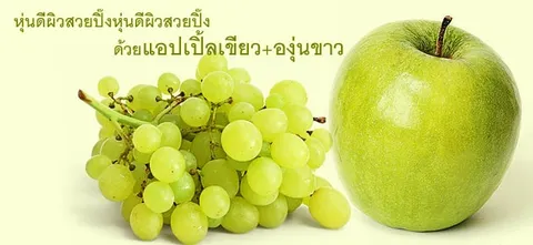 หุ่นดีผิวสวยปิ๊ง ด้วยแอปเปิ้ลเขียว+องุ่นขาว