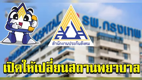 ประกันสังคม เปิดโอกาสให้ผู้ประกันตนเปลี่ยน รพ.ในปี 64 เตรียมยื่นเรื่องได้แล้ว ตั้งแต่16ธ.ค.63นี้