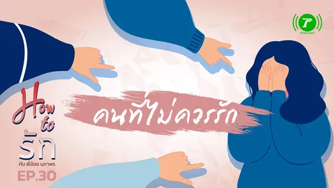 How to รัก กับพี่อ้อย นภาพร EP.30 คนที่ไม่ควรรัก