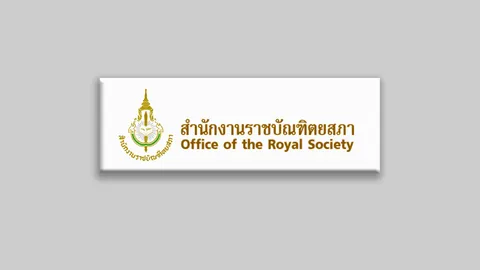 ราชบัณฑิต/ภาคีสมาชิกสำนักธรรมศาสตร์และการเมือง