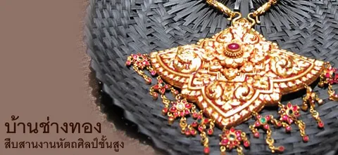 บ้านช่างทองสืบสานงานหัตถศิลป์ชั้นสูง