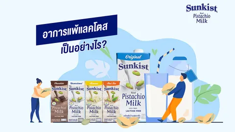 ซันคิสท์ชวนไขข้อสงสัยของอาการแพ้แลคโตส