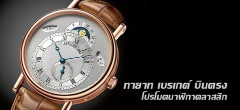 ทายาท เบรเกต์ บินตรง โปรโมตนาฬิกาคลาสสิก