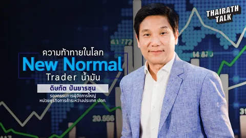 เจาะลึกอาชีพมากเสน่ห์ 'ดิษทัต ปันยารชุน' Trader น้ำมันมือหนึ่งของไทย